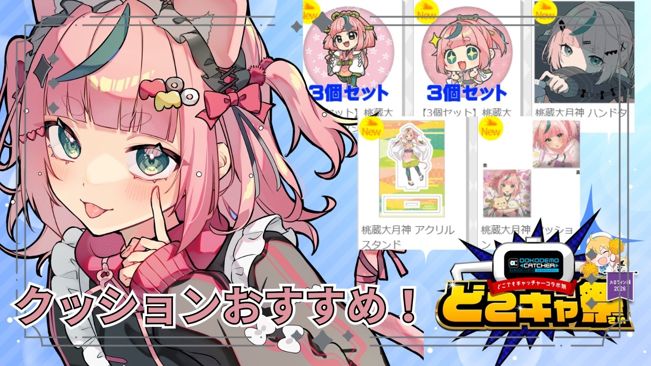 【どこきゃ際】クッション!ハンドタオル!!ももが欲しいからクレーンゲームでとるぞぉ!!【VTuber】
