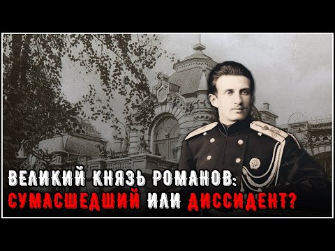 Великий князь Романов: сумасшедший или диссидент?