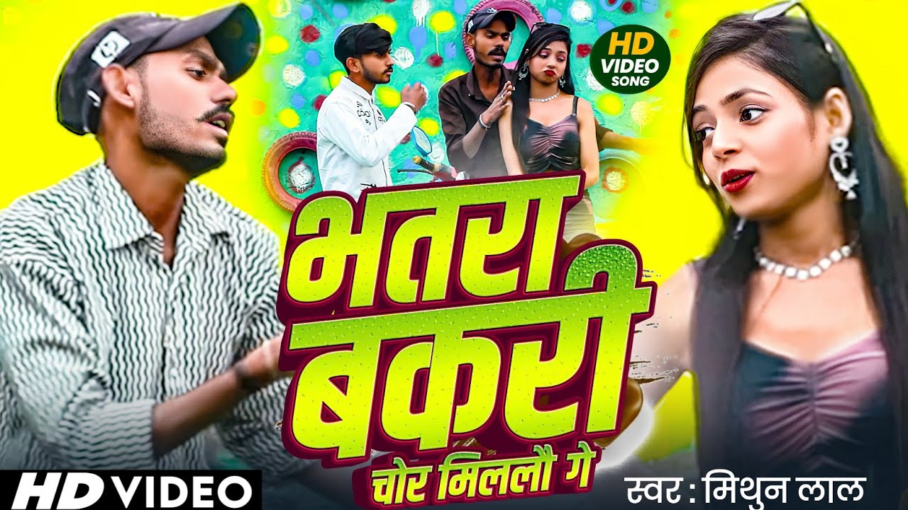 भतरा बकरी चोर मिललौ गे | 