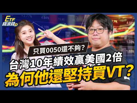 0050＋VT滾出13%年報酬！投資10年堅持這3件事，他揭不買台積電原因｜ft. 顏竹軒、葉芷娟【ETF錢滾錢】EP64