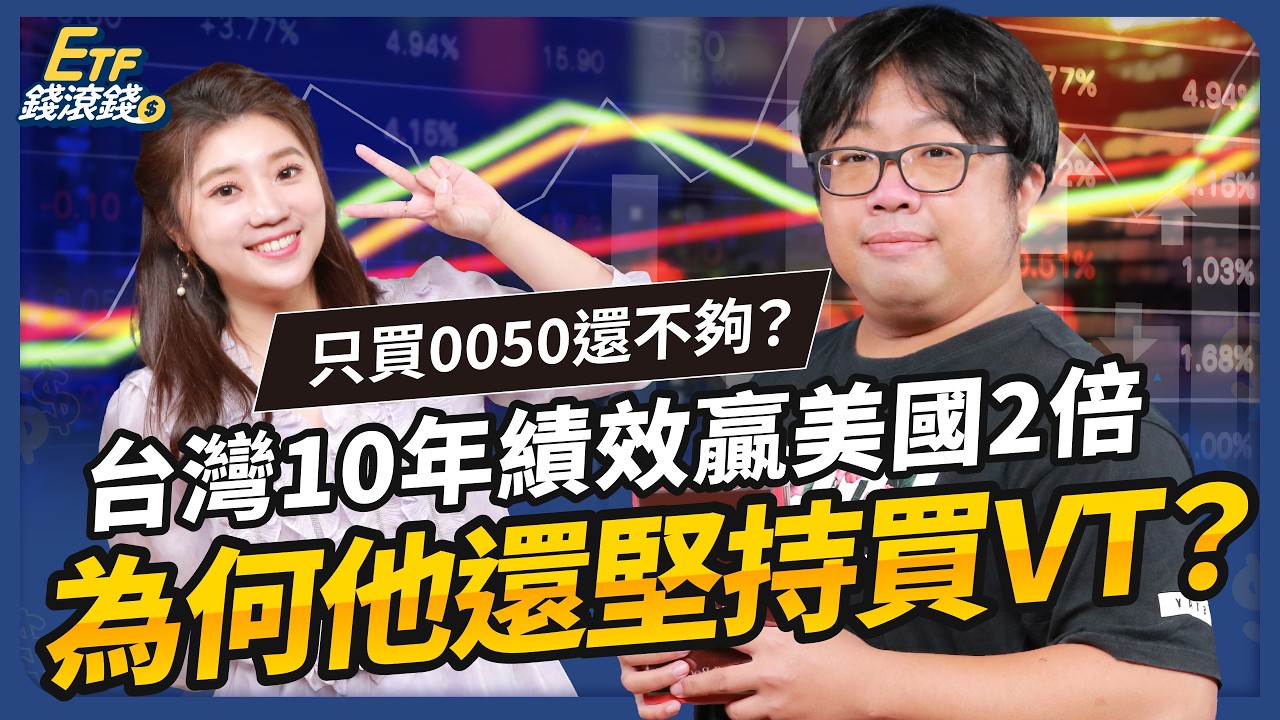 0050＋VT滾出13%年報酬！投資10年堅持這3件事，他揭不買台積電原因｜ft. 顏竹軒、葉芷娟【ETF錢滾錢】EP64