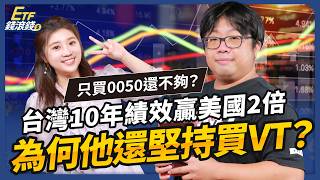 0050+VT滾出13%年報酬!投資10年堅持這3件事,他揭不買台積電原因|ft. 顏竹軒、葉芷娟【ETF錢滾錢】EP64
