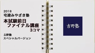 2018宅建みやざき塾前日ファイナル講座3コマ