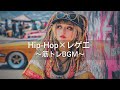 【Japanese Hip-Hop×レゲエ】最高にテンションが上がるレゲエメドレー｜和風,作業用bgm,筋トレbgm