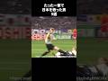 たった一撃で日本を救った男5選#サッカー #サッカー日本代表