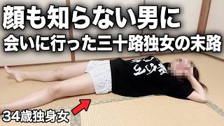 平成一桁ガチBBAの婚活事情が悲惨ずぎる…誰か残飯処理してください。#ぼっち酒 #酒飲み女