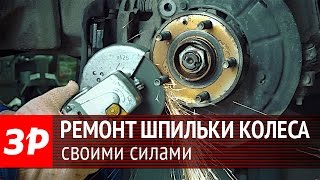 Ремонт шпильки колеса своими силами(, 2016-05-24T14:39:40.000Z)