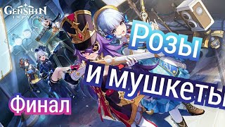 Genshin impact: Розы и мушкеты (Финал)