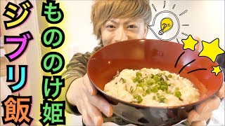 【もののけ姫 実写化】不治の病も治る!? アシタカが食す薬膳おかゆ【ジブリ飯】