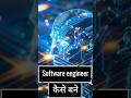 Software engineer | Software engineer कैसे बने | 12th k baad Software engineer kase bane #computer