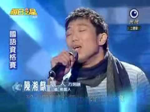 2009-11-28 明日之星-陳湘麒-壞人