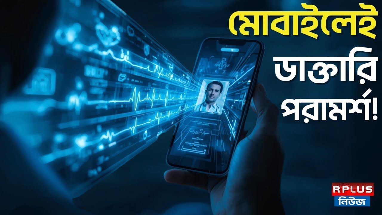 India' s Top Online Medicine Apps : মোবাইলেই ডাক্তারি পরামর্শ | Mobile Application