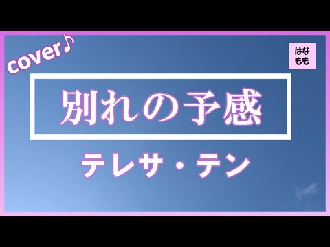 🌸🍑【別れの予感】テレサ・テンさん／1987年(昭和62年)／歌ってみた♪9／歌詞付き☆はなもも主婦♪