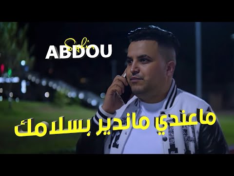 Abdou Sghir 2023 - | Ma3ndi Ma Ndir Bslamk | ©️Avec Kader Zakzouk (Clip Official)