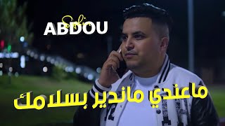 Abdou Sghir 2023 - | Ma3ndi Ma Ndir Bslamk | ©️Avec Kader Zakzouk (Clip Official)