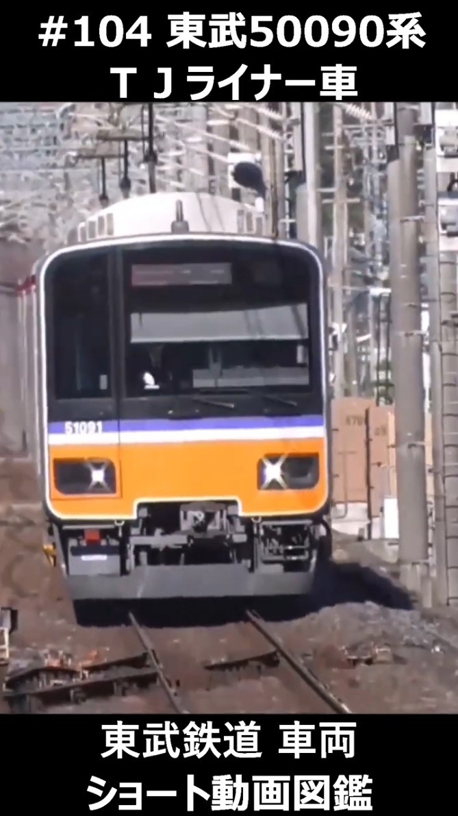 104 東武50090系 TJライナー車 #東武鉄道車両ショート動画図鑑 #東武