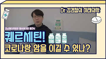 양파에 풍부한 퀘르세틴은 바이러스를 이기게 할까?