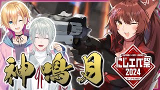 【#にじエペさい2024】本番！楽しくえぺっくす🔥【にじさんじフミ/成瀬鳴/弦月藤士郎】