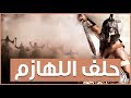 حلف اللهازم | الحلف الذي تحالفت به فروع بني بكر - حروب بني وائل وبني تميم وقول الاشعار بينهم !
