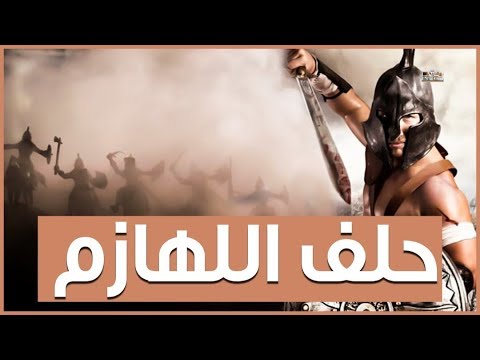 حلف اللهازم الحلف الذي تحالفت به فروع بني بكر حروب بني وائل وبني تميم وقول الاشعار بينهم