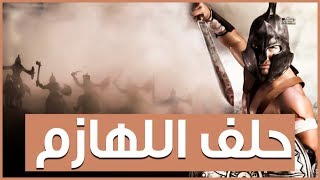 حلف اللهازم | الحلف الذي تحالفت به فروع بني بكر - حروب بني وائل وبني تميم وقول الاشعار بينهم !