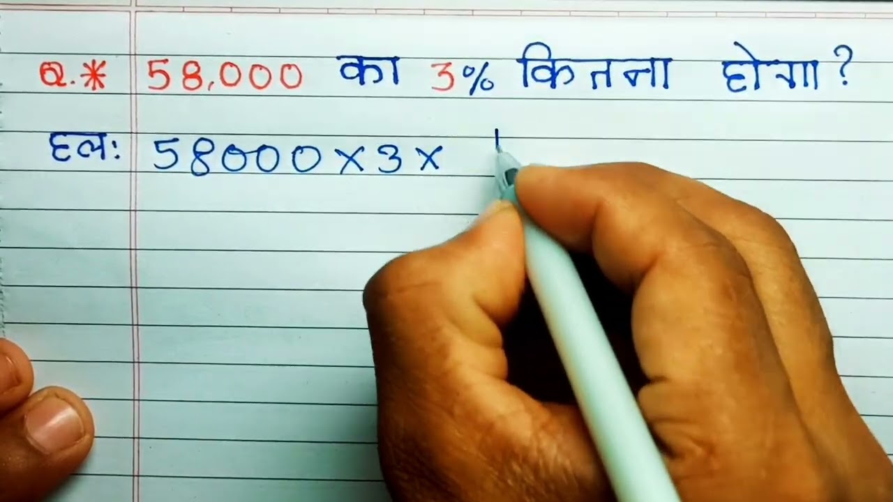 58000 का 3% कितना होता है | 58,000 ka 3 percent hoga