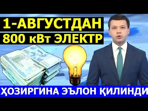 Электр энергияси нархи. Электр энергия нархи. Газ ва свет нархлари. Электр энергияси нархи. Табиий газ нархи 2022.