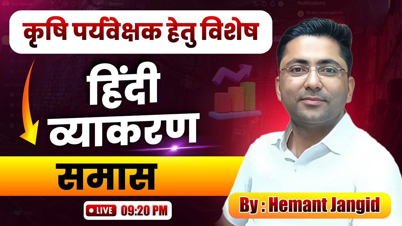 समास : PART-02 | कृषि पर्यवेक्षक परीक्षा हेतु हिंदी व्याकरण By Hemant Jangid