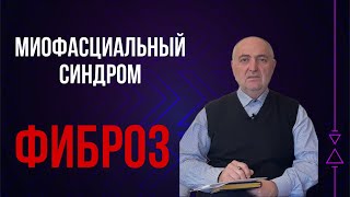 Миофасциальный синдром. Фиброз.