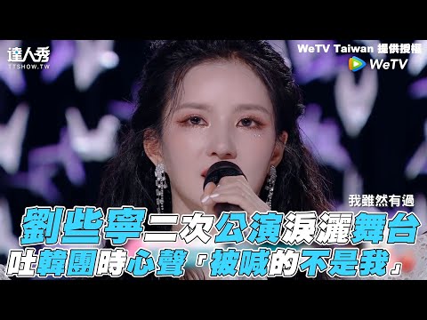 【創造營2020】劉些寧二次公演淚灑舞台吐韓團時心聲「被喊的不是我」