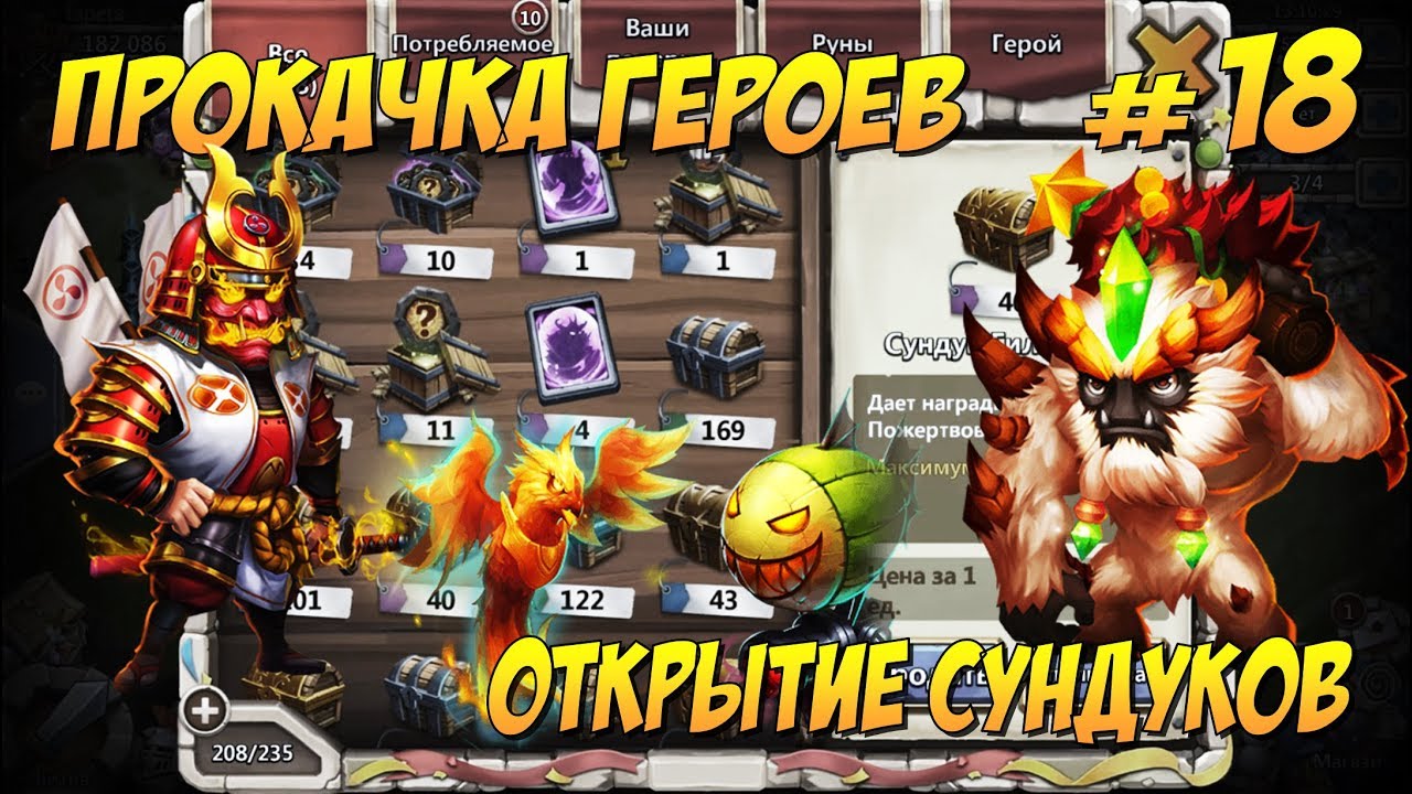ВОЗ. ЛЕГ#18, ПРОКАЧКА РОНИНА, БИГФУТА, ПЕТОВ, ОТКРЫТИЕ ВСЕХ ПОДАРКОВ, Castle Clash