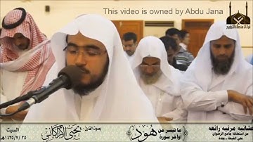 Surate Hud [END] | Shaikh Yahya Al-Arkani | القارئ يحي الأركاني من أوآخر سورة هود
