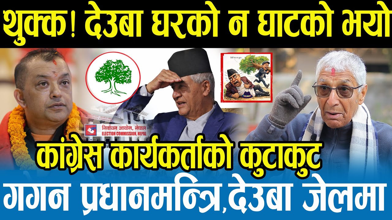 देउबासँग बदला लिँदै गगन थापा,बल्ल कांग्रेस ट्र्याकमा आयो,निर्वाचन आयोगले गगनलाई कांग्रेसको चाबी दियो