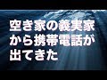 空き家になっていた義実家から携帯電話が出てきたので履歴を見たら