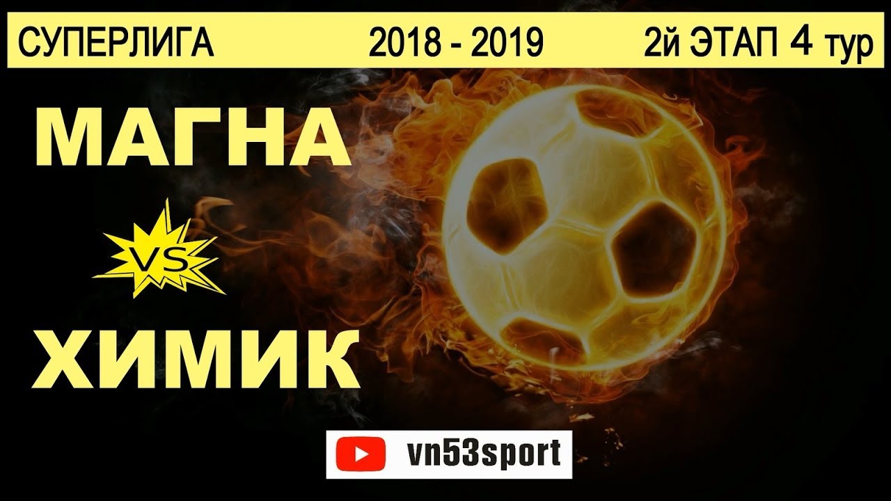 Магна - Химик 13.04.19 СУПЕРЛИГА 2.4