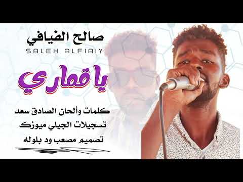 الفنان صالح الفيافي 2025 يل قماري 