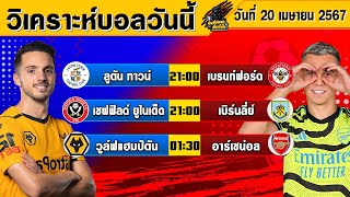 วิเคราะห์บอลวันนี้ | วันเสาร์ที่ 20 เมษายน 2567 | ทีเด็ดบอลวันนี้ | Byกุนซือแมวล้มโต๊ะ