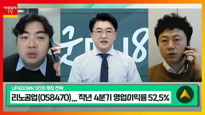 리노공업(058470)... 작년 4분기 영업이익률 52.5% / 코스메카코리아... 韓·美 1분기 두자릿수 성장 예상_UP&DOWN 5인의 투자 전략 (20240329)