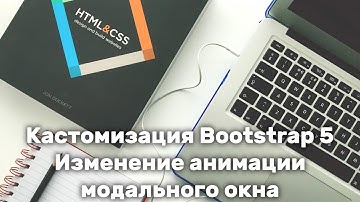 Кастомизация Bootstrap. Изменение анимации модального окна