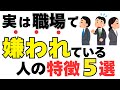 【人間関係】9割が知らない「実は職場で嫌われている人」の特徴【無意識にやりがちな言動とは？】