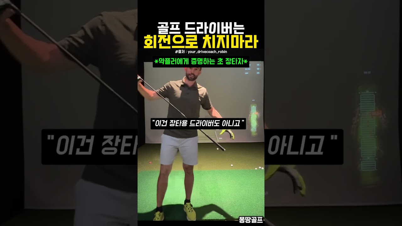 악플러들에게 참교육하는 장타자의 드라이버 타법 #골프 #golf