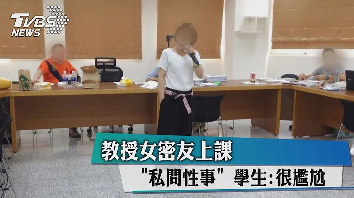 教授女密友上課「私問性事」　學生：很尷尬 - 天天要聞