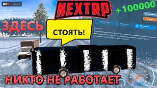 ЗАБЫТАЯ РАБОТА в НЕКСТ РП | ПОЧЕМУ никто не работает ВОДИТЕЛЕМ.. (NEXT RP)