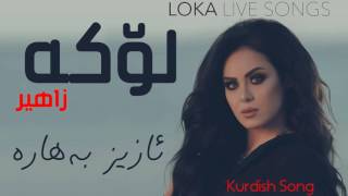Loka Zahir - Aziz Bahar - Live Song 2016 - لۆکە زاهیر  ئازیز بەهارە