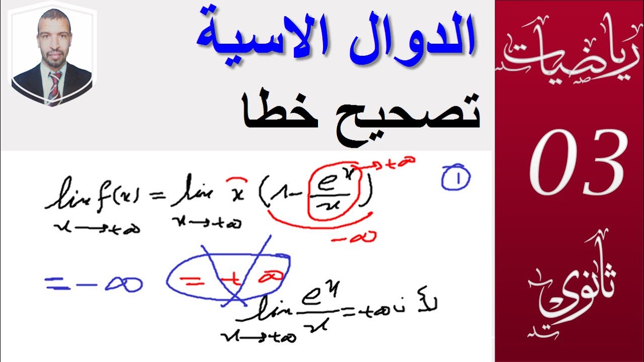 الدوال الاسية 2.09|| تصحيح خطا ورد في الفيديو السابق من الدقيقة( 4:00) ||الشعب 3(علوم ،تقني رياضيات)
