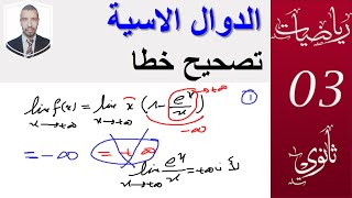 الدوال الاسية 2.09|| تصحيح خطا ورد في الفيديو السابق من الدقيقة( 4:00) ||الشعب 3(علوم ،تقني رياضيات)
