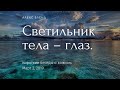 Светильник тела - глаз...