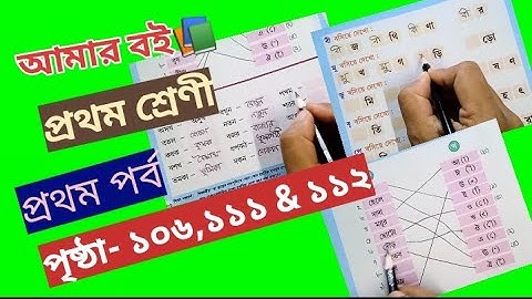 Amar Boi Class 1 Part 1 Page 106,111 & 112 @primaryschooleducation34