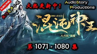 【混沌神王】 第 1071  1080  集 【仙侠,玄幻,修仙,多人有声小说】 AudioStory Productions X ONCE HUMAN Gameplay