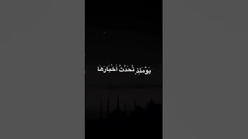 سورة الزلزله _ تلاوه خاشعه _ القارئ الشيخ ماهر المعيقلي